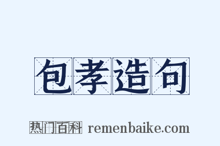 包孝造句是什么意思的图片